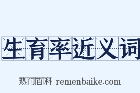 生育率近义词是什么意思的图片